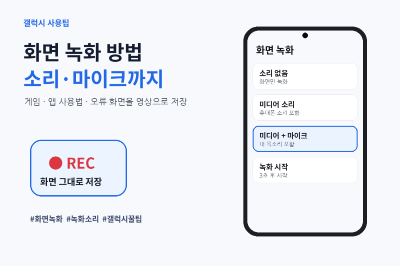 갤럭시 화면 녹화 방법｜소리·마이크 설정과 저장 위치까지