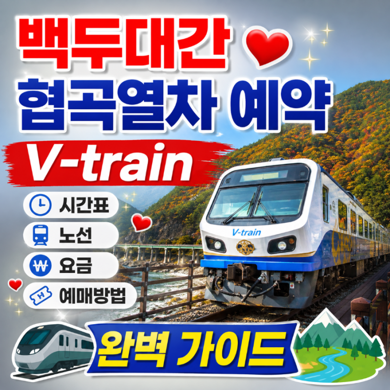 백두대간협곡열차 예약｜V-train 시간표·노선·요금·예매방법 완벽 가이드