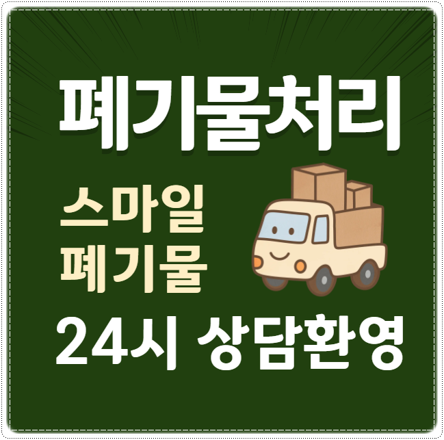 당진 쓰레기집청소 수거 태안 서산 폐기물처리 수거 빈집정리 구체적으로