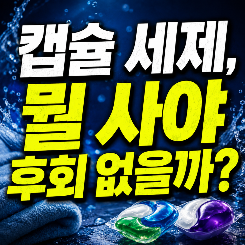 캡슐 세제 8종 비교, 결론부터 말하면 이 두 개입니다 (feat.비트/퍼실/리큐/커클랜드/생활공작....