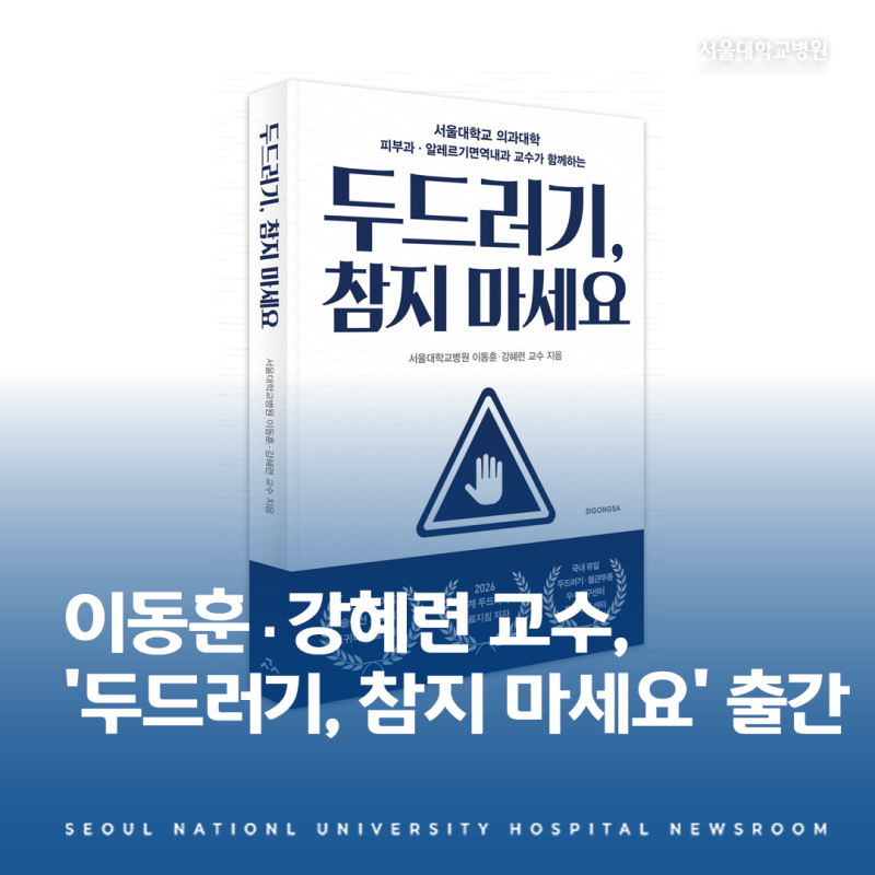 서울대병원 이동훈·강혜련 교수, 신간 ‘두드러기, 참지 마세요’ 출간