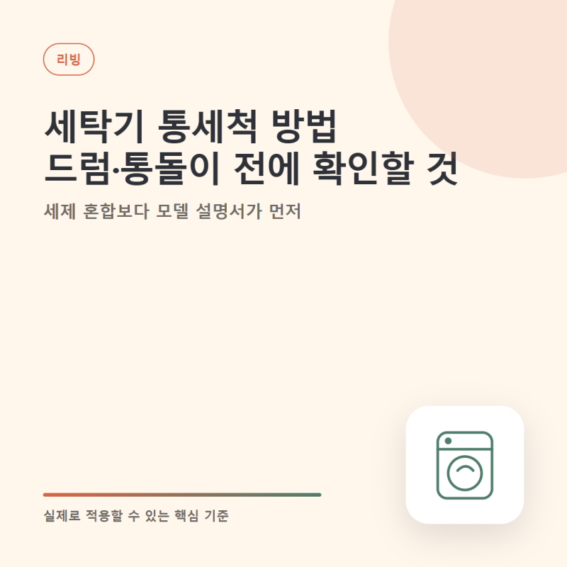 세탁기 통세척 방법, 드럼·통돌이 전에 확인할 것