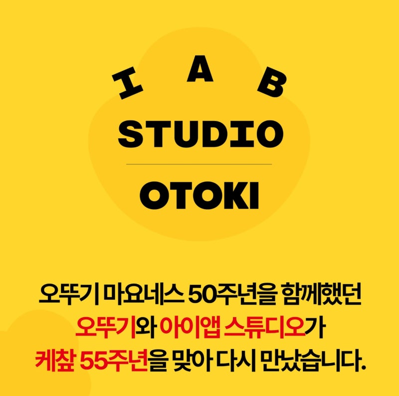 아이앱 스튜디오 오뚜기 케챂 콜라보 발매 정보 오뚜기와 콜라보 ? 래플방법 티셔츠 후드집....