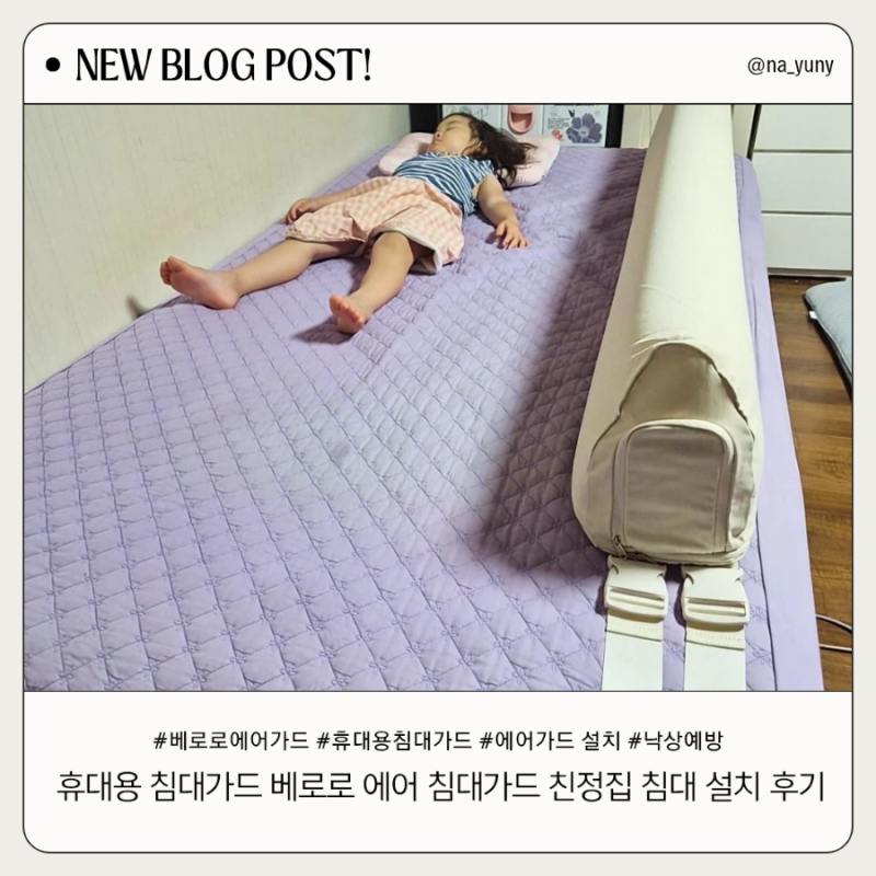 휴대용 침대가드 베로로 에어 침대가드 설치로 친정집 침대 낙상걱정 해결한 후기