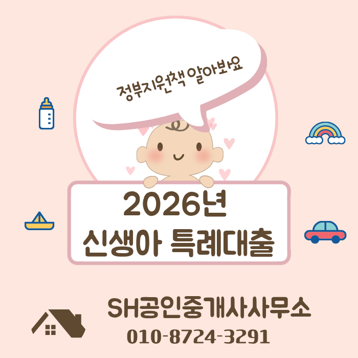 2026년 내 집 마련 필수템! 신생아 특례대출 조건 및 혜택 총정리 (ft. 1%대 초저금리)