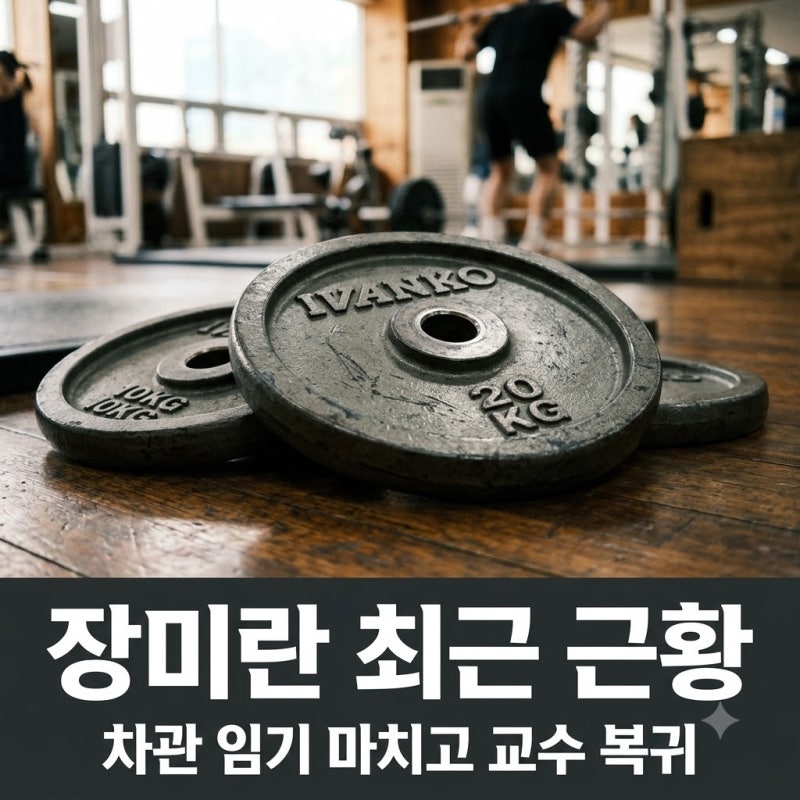 "금메달리스트가 왜 차관으로?" 역도선수 장미란 은퇴 후 최근 행보와 반전 근황