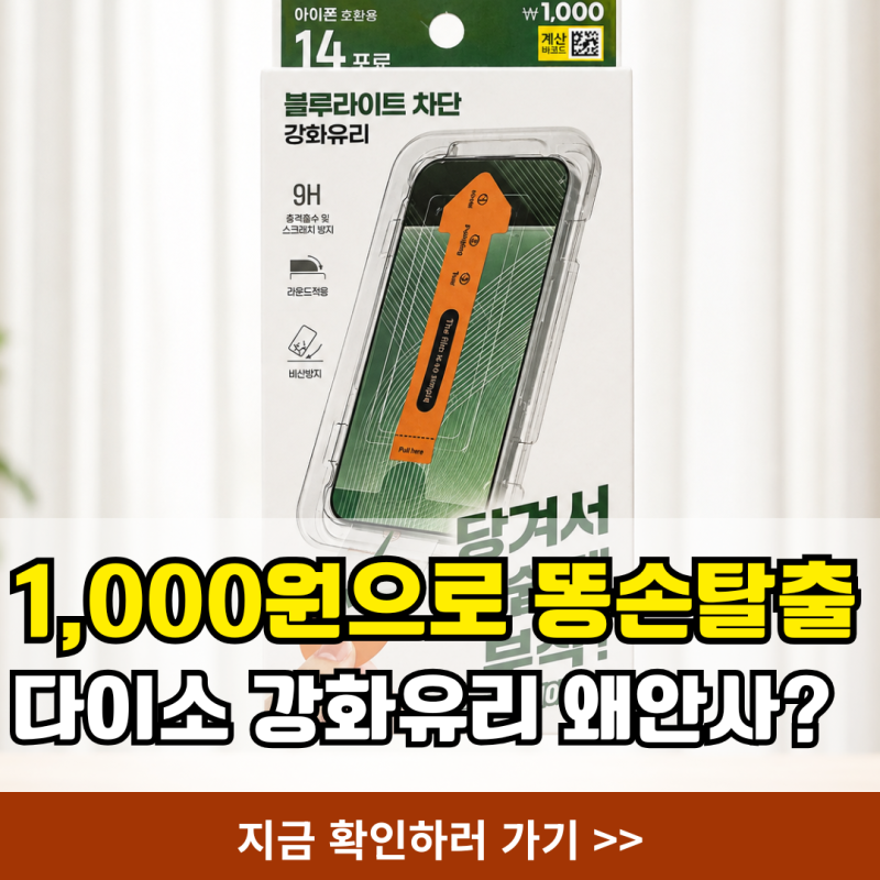다이소 아이폰 강화유리 1000원짜리 30일 써본 솔직후기