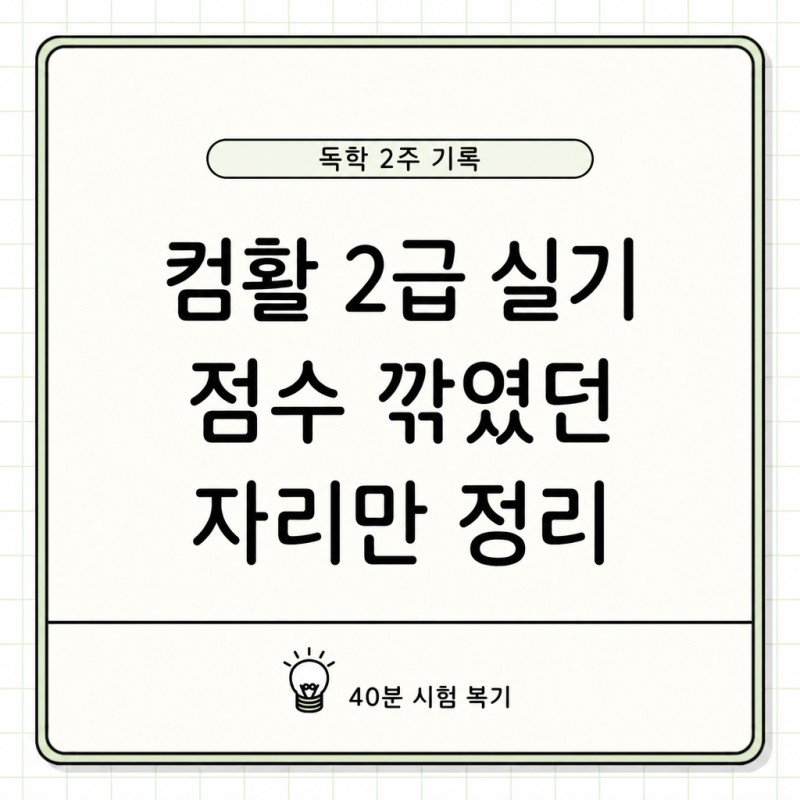 컴활 2급 실기 독학 2주, 점수 깎였던 자리만 모은 후기
