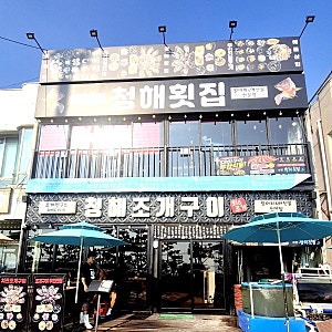 보령 대천 해수욕장 해산물 맛집 , 대천 대하구이 , 대천 해수욕장 대하 - 보령 청해횟집