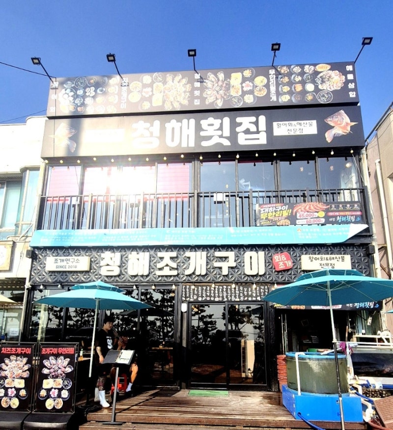 보령 대천 해수욕장 해산물 맛집 , 대천 대하구이 , 대천 해수욕장 대하 - 보령 청해횟집