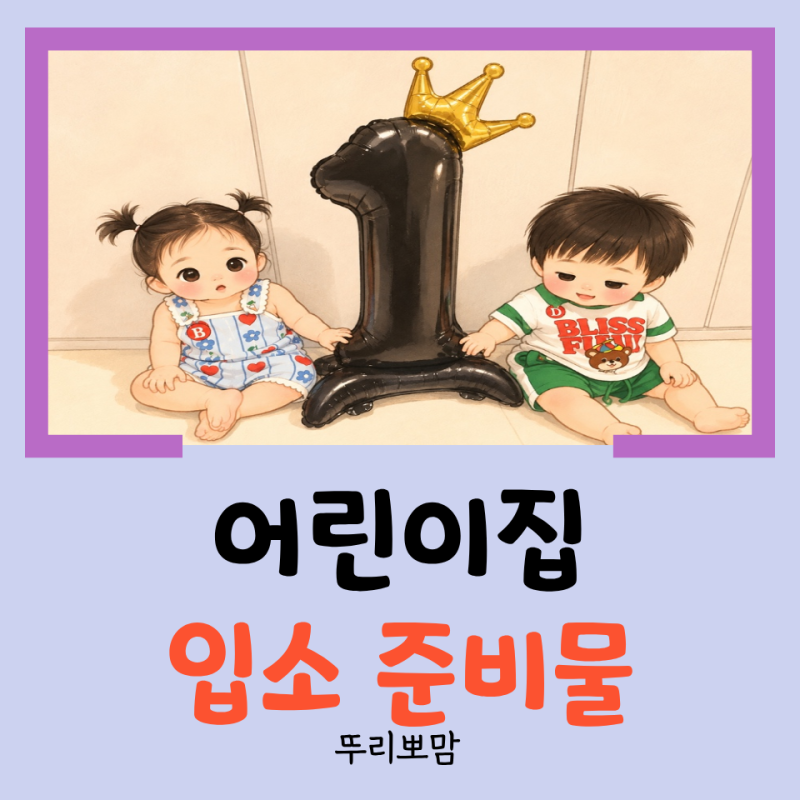 [정보] 어린이집 9월 중간 입소하게 된 쌍둥이! 0세반 어린이집 입소 준비물 리스트