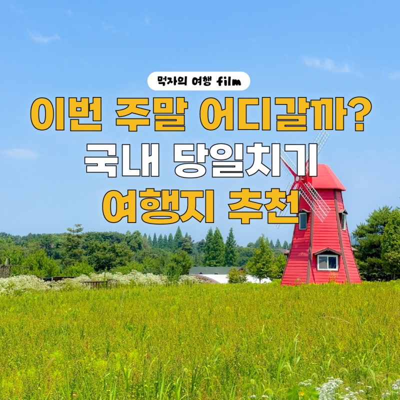 Where to Go This Weekend? Recommended Day Trip Destinations in Korea