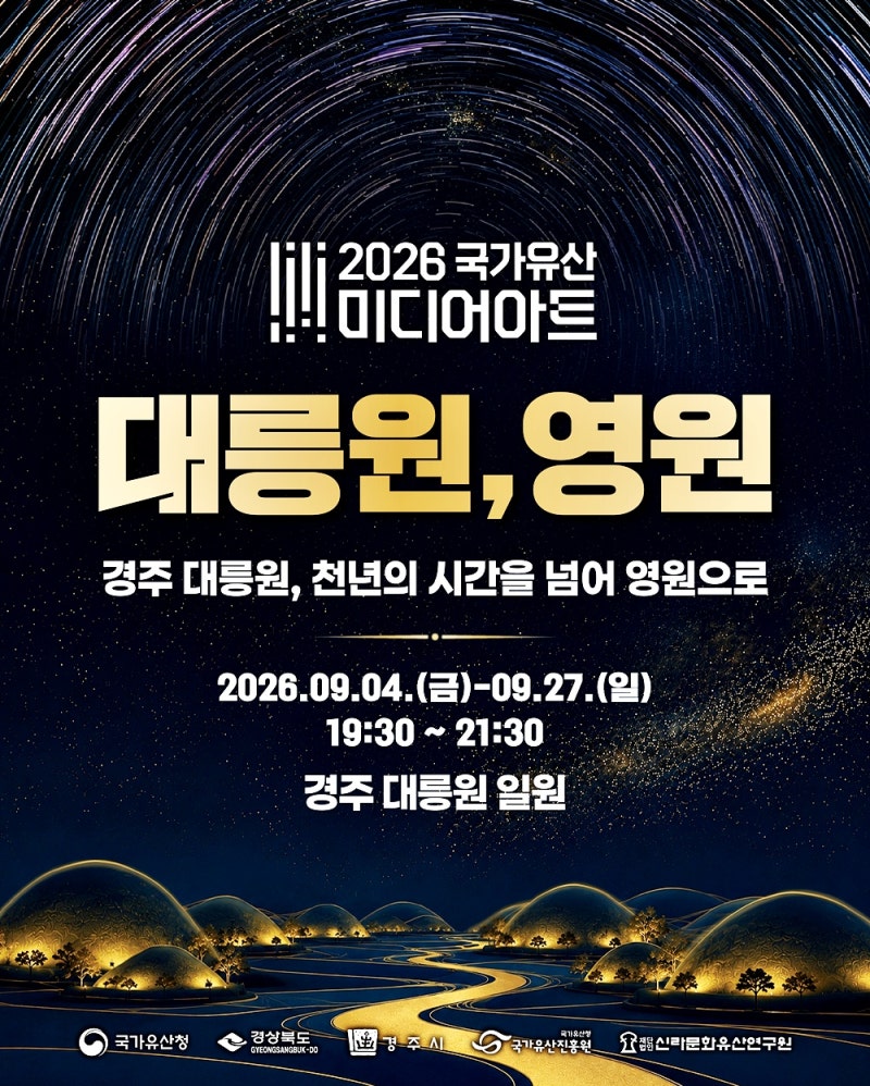 2026년 국가유산 미디어아트 경주 대릉원 프로그램 일정 체크!