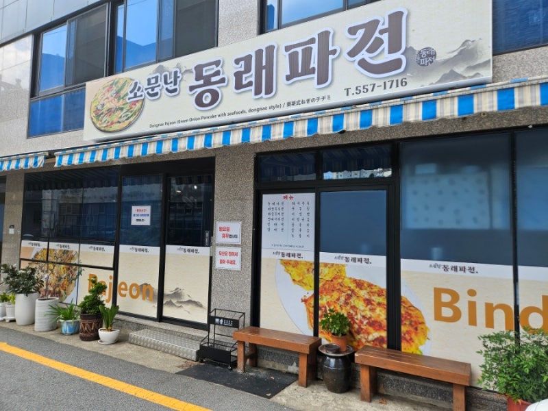 부산 동래 맛집｜부산 사람 추천으로 다녀온 소문난 동래파전