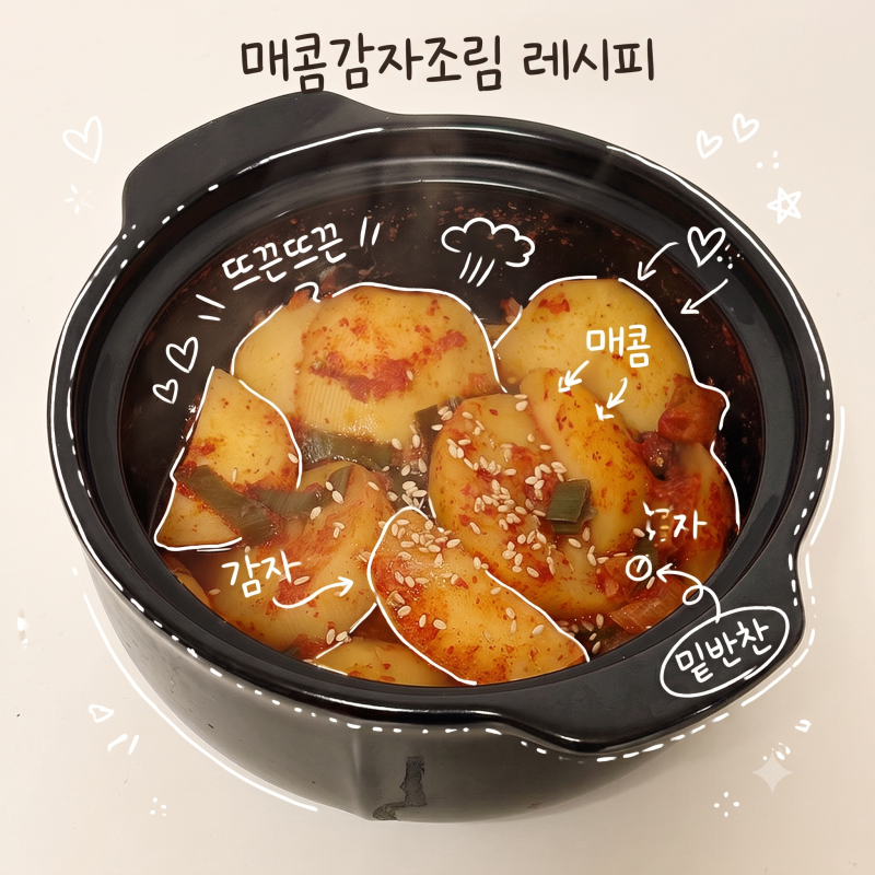 매콤 감자조림 레시피 실패없는 초간단 밑반찬 메뉴 만들기