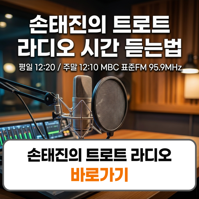 손태진의 트로트 라디오 시간 듣는법 주파수 보이는라디오