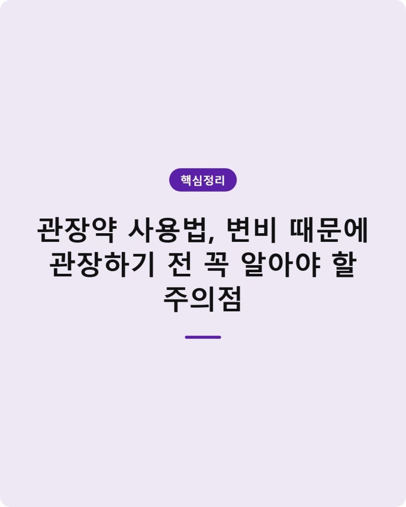 관장약 사용법, 변비 때문에 관장하기 전 꼭 알아야 할 주의점