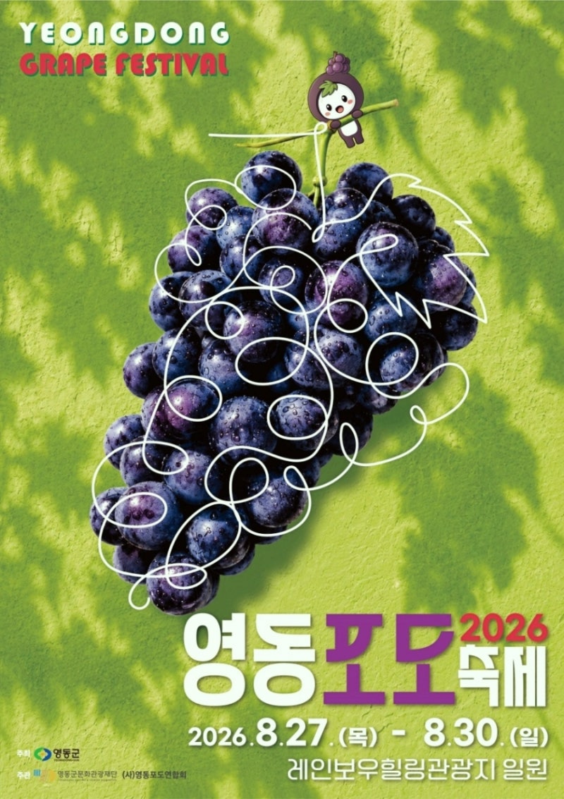 영동 하루여행 (포도축제, 와인터널,寧國寺)