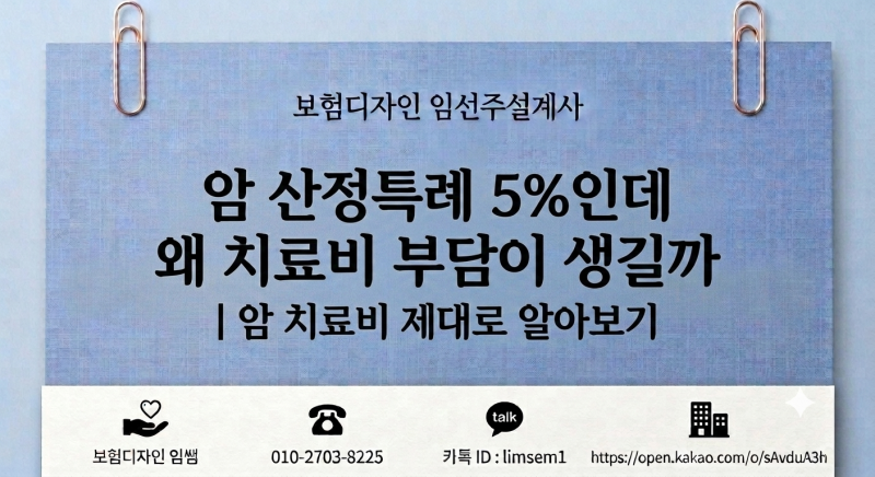 암 산정특례 5%인데 왜 치료비 부담이 생길까ㅣ 암 치료비 추천플랜등 제대로 알아보기