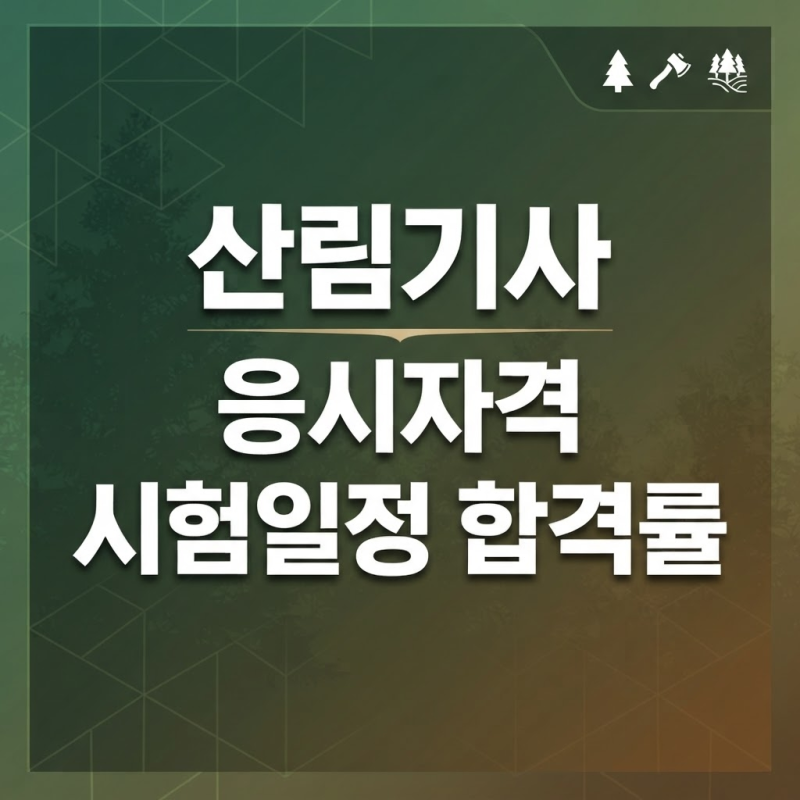 산림기사 자격요건 새롭게 만들기 및 시험관련 정보 정리!