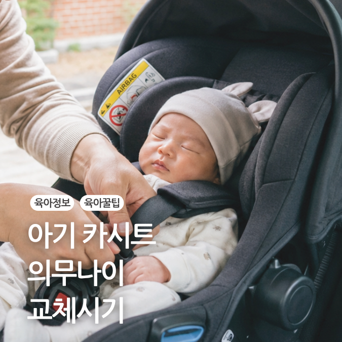 아기 카시트 의무나이 언제까지 태워야 할까? 나이별 교체 시기와 고르는 기준