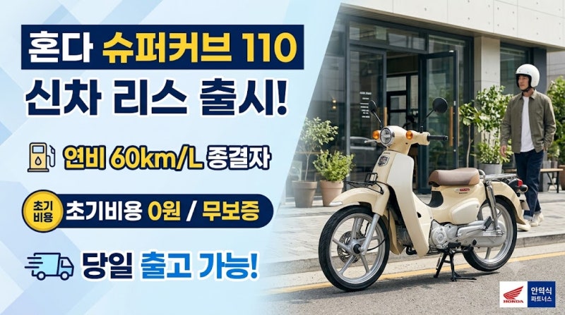 [혼다 슈퍼커브 110 신차 리스] 연비 60km 종결자 (초기비용 0원 무보증 당일 출고)