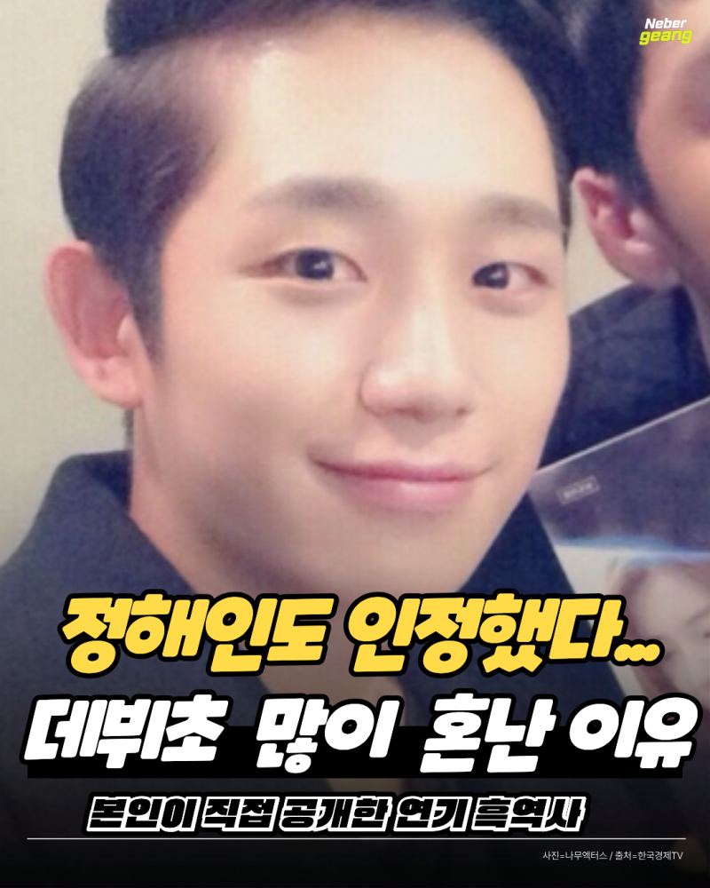데뷔 초가 이랬다고? 정해인 직접 밝힌 데뷔 초 흑역사