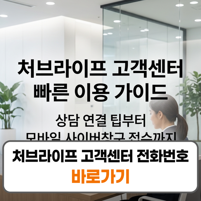 처브라이프 고객센터 전화번호 콜센터 상담접수