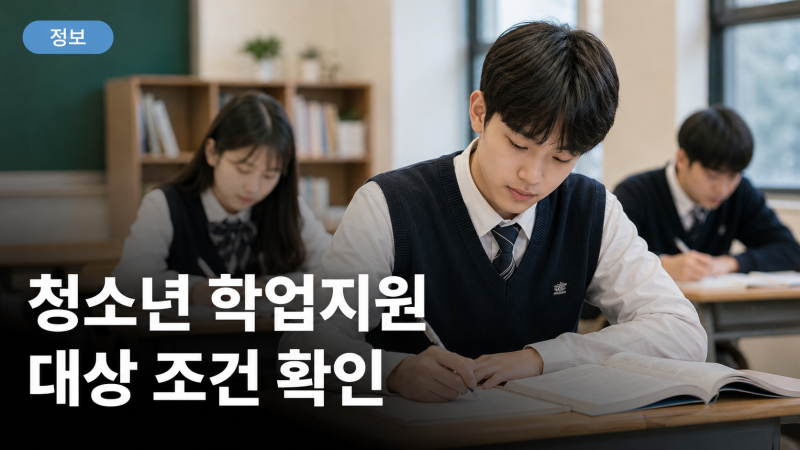 9세부터 월 30만원? 청소년 학업지원금 조건부터 확인하세요