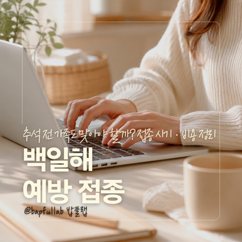 백일해 예방접종, 추석 전 가족도 맞아야 할까? 성인·아기 접종 시기·비용 정리