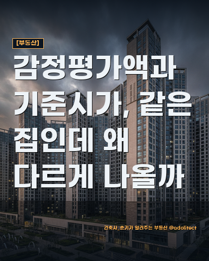[부동산] 상속세 세율·공제 총정리 — 감정평가액과 기준시가, 같은 집인데 왜 다르게 나올....