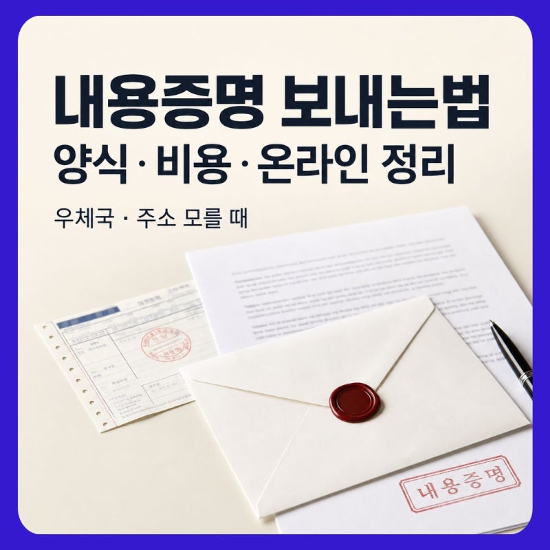 내용증명 보내는법 우체국｜양식·비용·배달증명 총정리