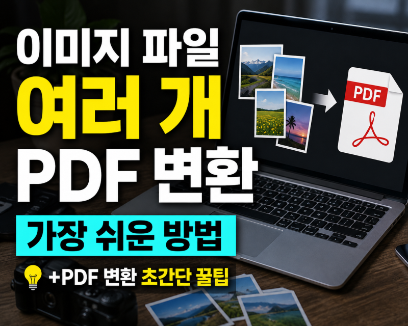이미지 파일 여러 개 PDF 변환하는 가장 쉬운 방법(+PDF 변환 초간단 꿀팁)