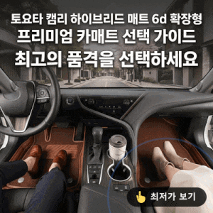 토요타 캠리 하이브리드 매트 6d 확장형 프리미엄 카매트 선택 가이드