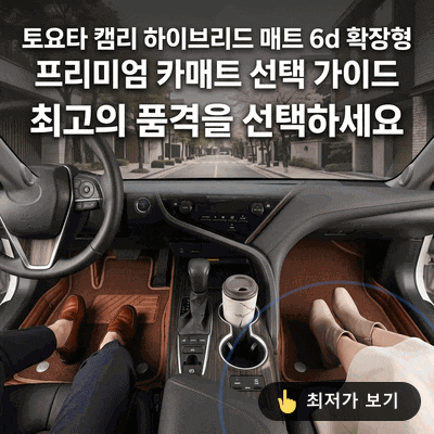토요타 캠리 하이브리드 매트 6d 확장형 프리미엄 카매트 선택 가이드