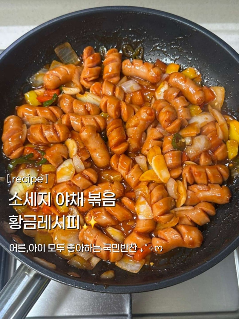 [recipe] 소세지 야채 볶음(쏘야볶음) 레시피