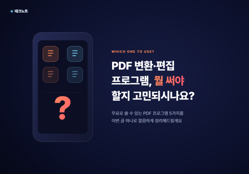 무료 PDF 변환·편집 프로그램 5선, 이렇게 고르는 이유