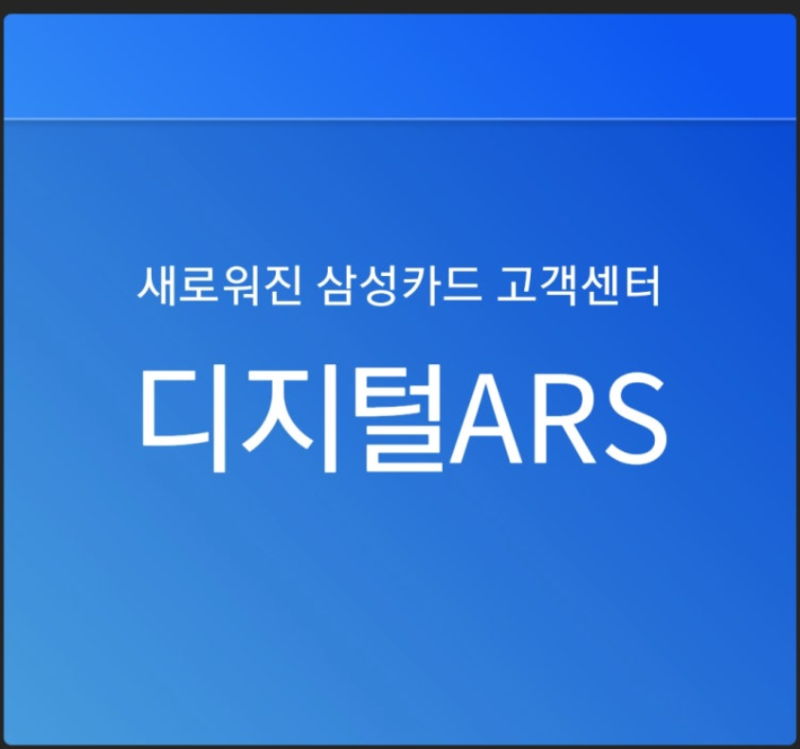 삼성카드 고객센터 상담원 연결방법 안내