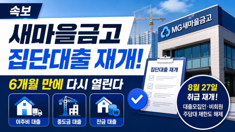 새마을금고 집단대출 6개월 만에 재개, 중도금·잔금·이주비 무엇이 달라졌나