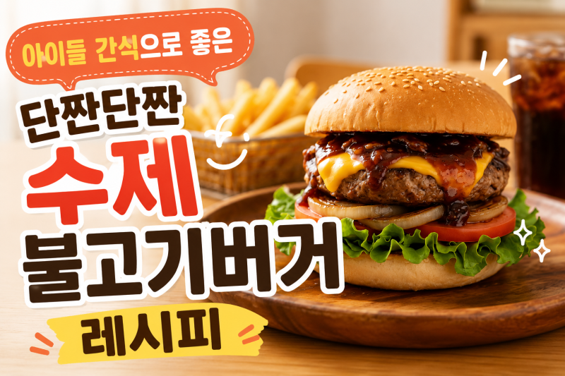 아이들 간식으로 좋은 단짠단짠 수제 불고기버거 레시피