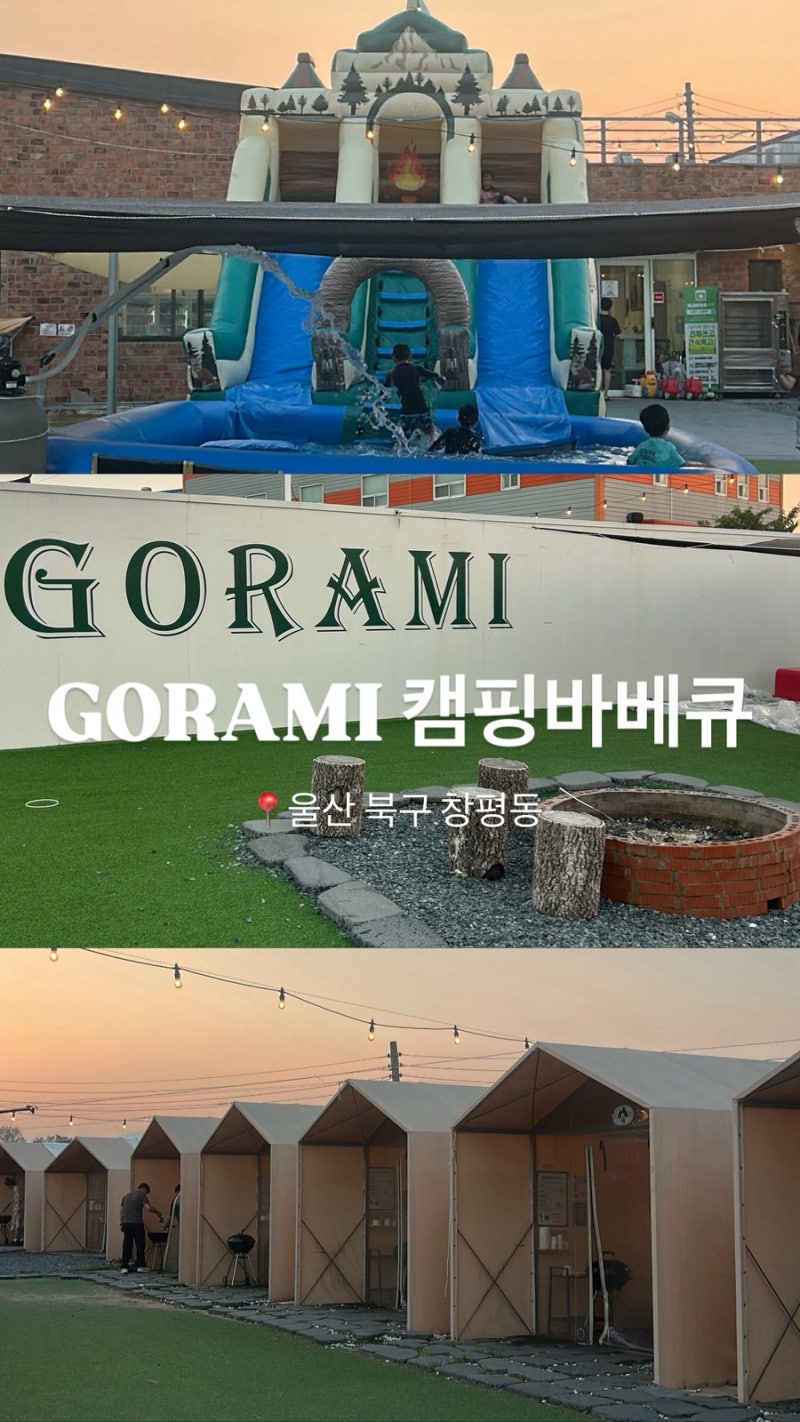 울산 북구 바베큐 고래미 애견동반가능 아이와 물놀이 당일치기 야외 캠핑 상세후기 주차안....
