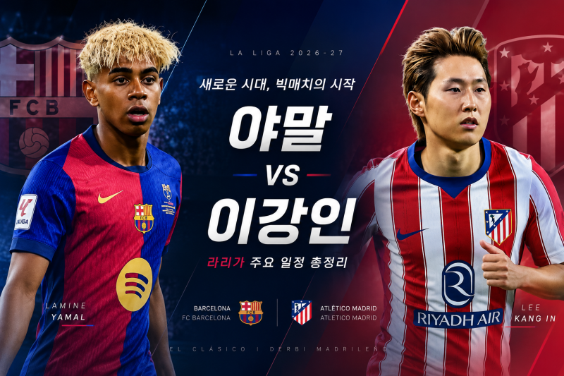 이강인 다음 경기 언제? 아틀레티코 마드리드 라리가 경기 일정·시간 총정리