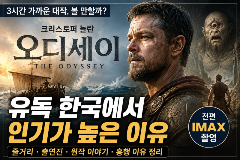 크리스토퍼 놀란 오디세이 정보, 줄거리·출연진과 유독 한국에서 인기 높은 이유