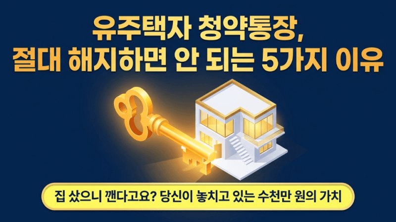 오래된 청약통행 해지하지 마세요! 유주택자 활용법 5가지
