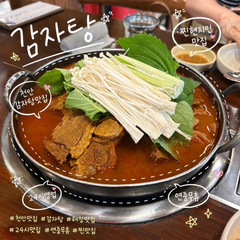 천안 쌍용동 찐현지인 감자탕 맛집추천 | 일대일뼈찜대감자탕