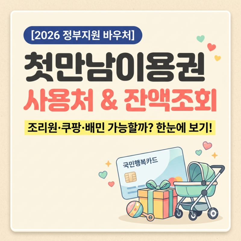 2026 첫만남이용권 사용처 총정리 | 백화점·산후조리원·배민 사용 가능 여부와 잔액 조회법