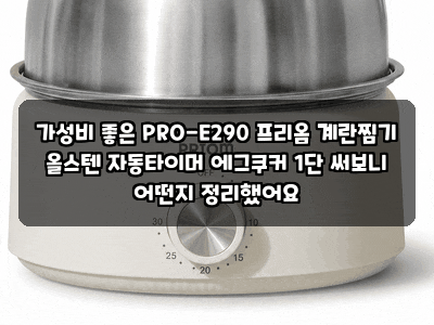 가성비 좋은 PRO-E290 프리옴 계란찜기 올스텐 자동타이머 에그쿠커 1단 써보니 어떤지 정리했....