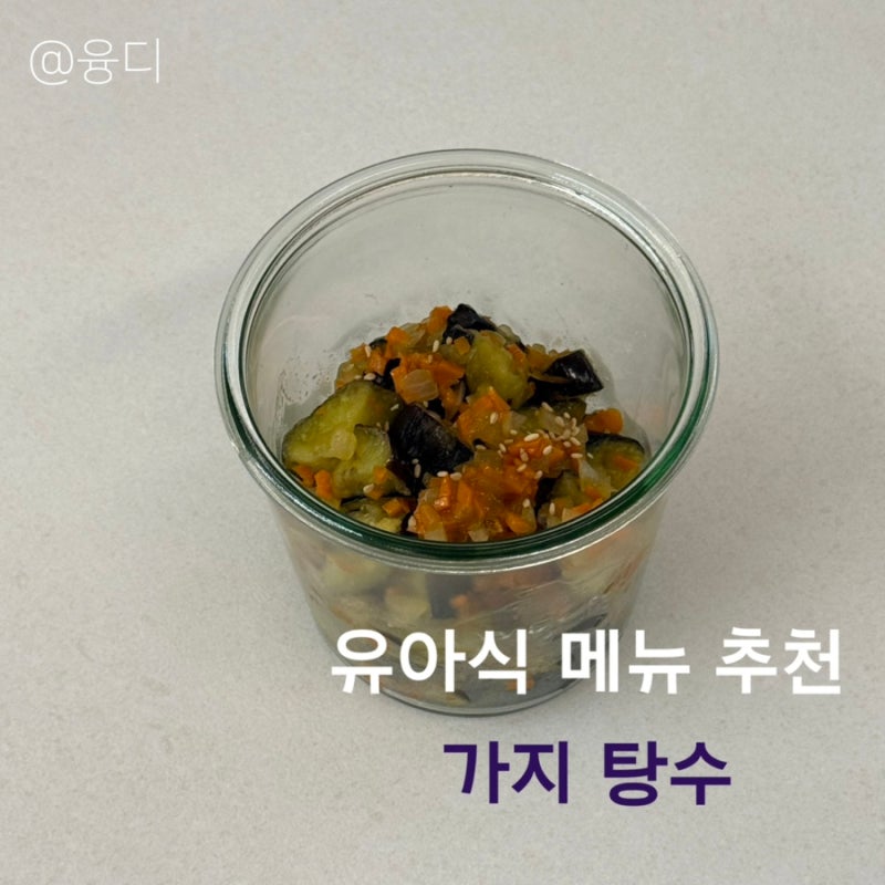 유아식 가지탕수 레시피 20개월 아기 반찬 추천