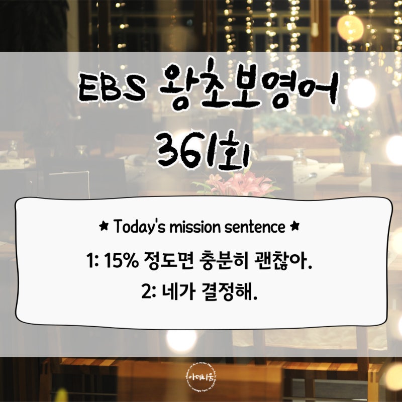 EBS 왕초보영어 361회/15% is good enough.