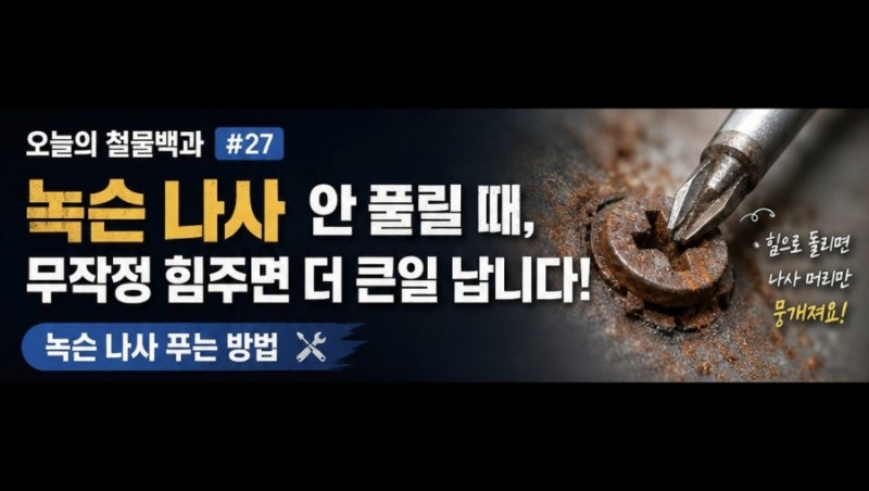 녹슨 나사 안 풀릴 때, 무작정 힘주면 더 큰일 납니다! 녹슨 나사 푸는 방법 | 철물백과 #27